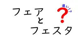 フェアとフェスタの違いは？