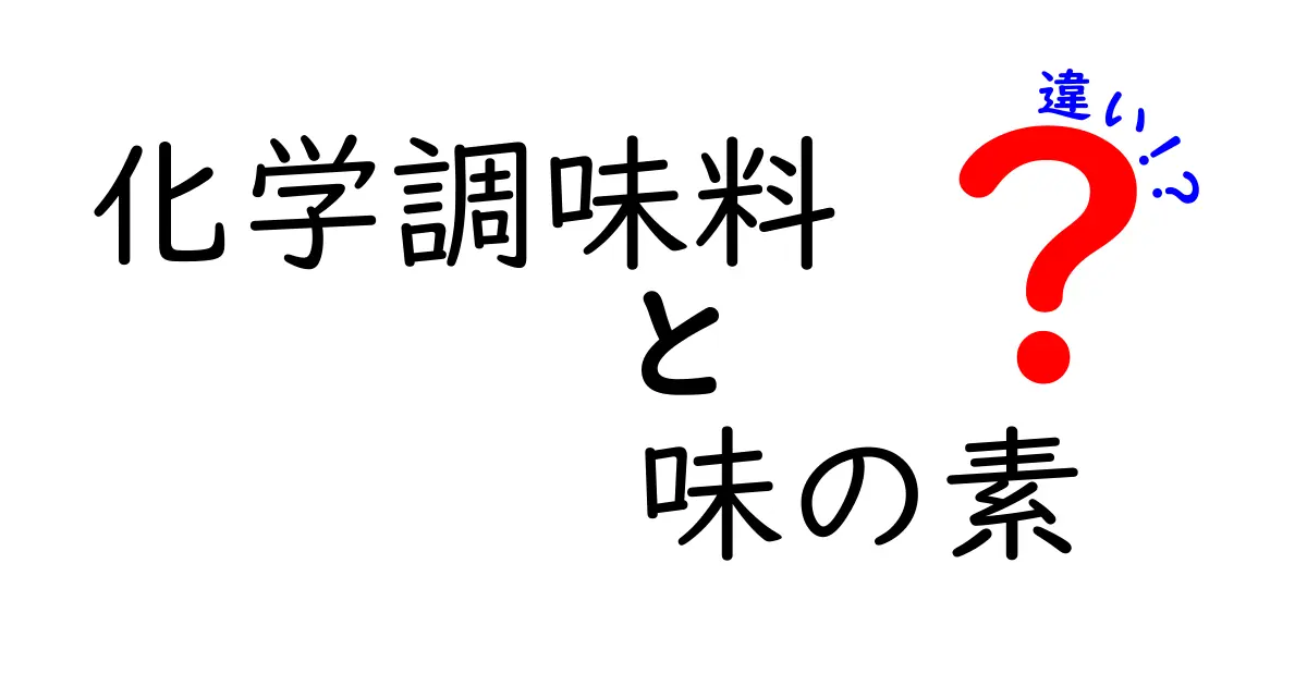 化学調味料と味の素の違いとは？その成分や特徴を徹底解説！