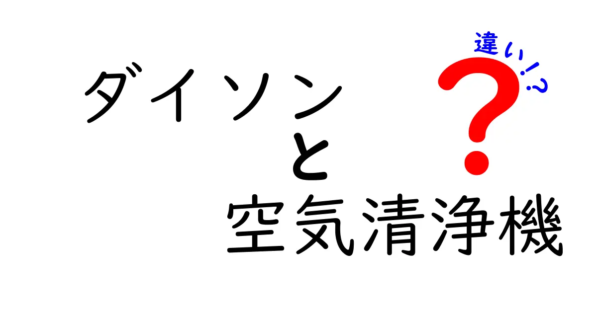 ダイソンの空気清浄機の違いを徹底解説！あなたに合ったモデルはどれ？