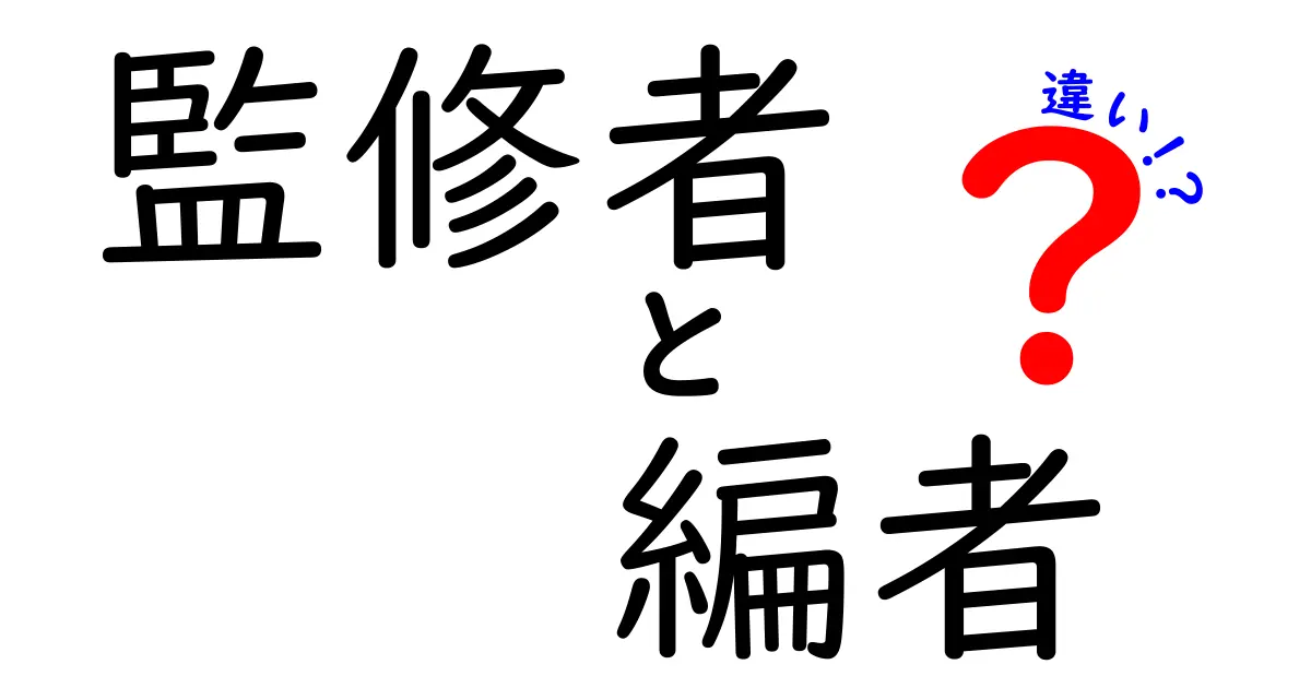 監修者と編者の違いを徹底解説！あなたはどっちを選ぶ？