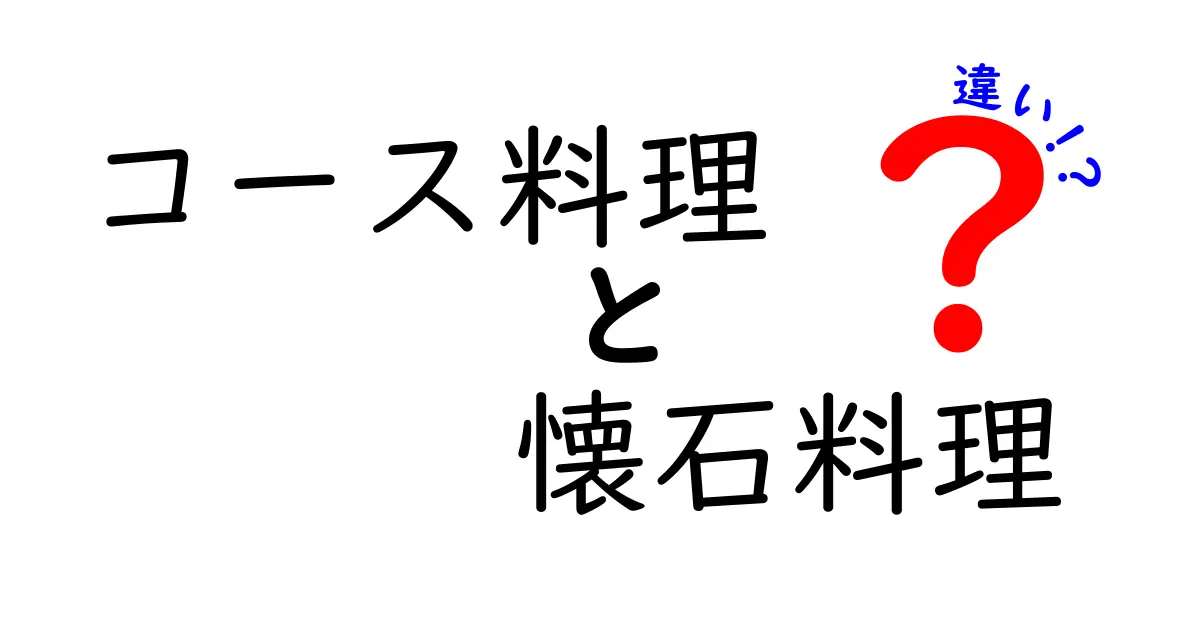 コース料理と懐石料理の違いを徹底解説！あなたの知らない魅力とは？