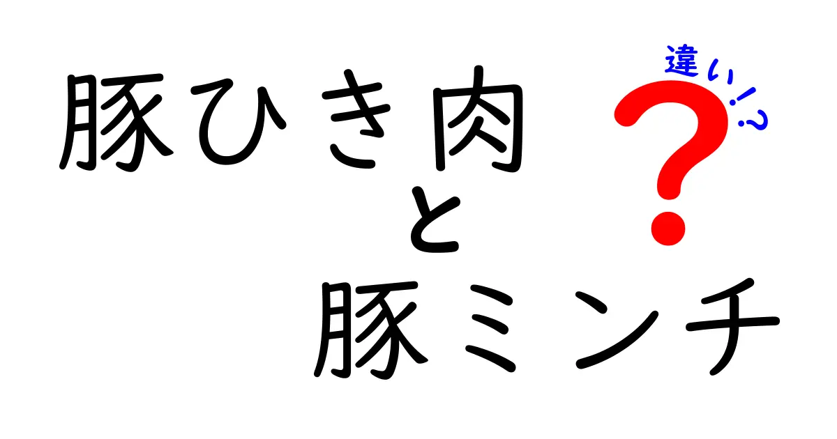 豚ひき肉と豚ミンチの違いとは？意外な事実を解説します！