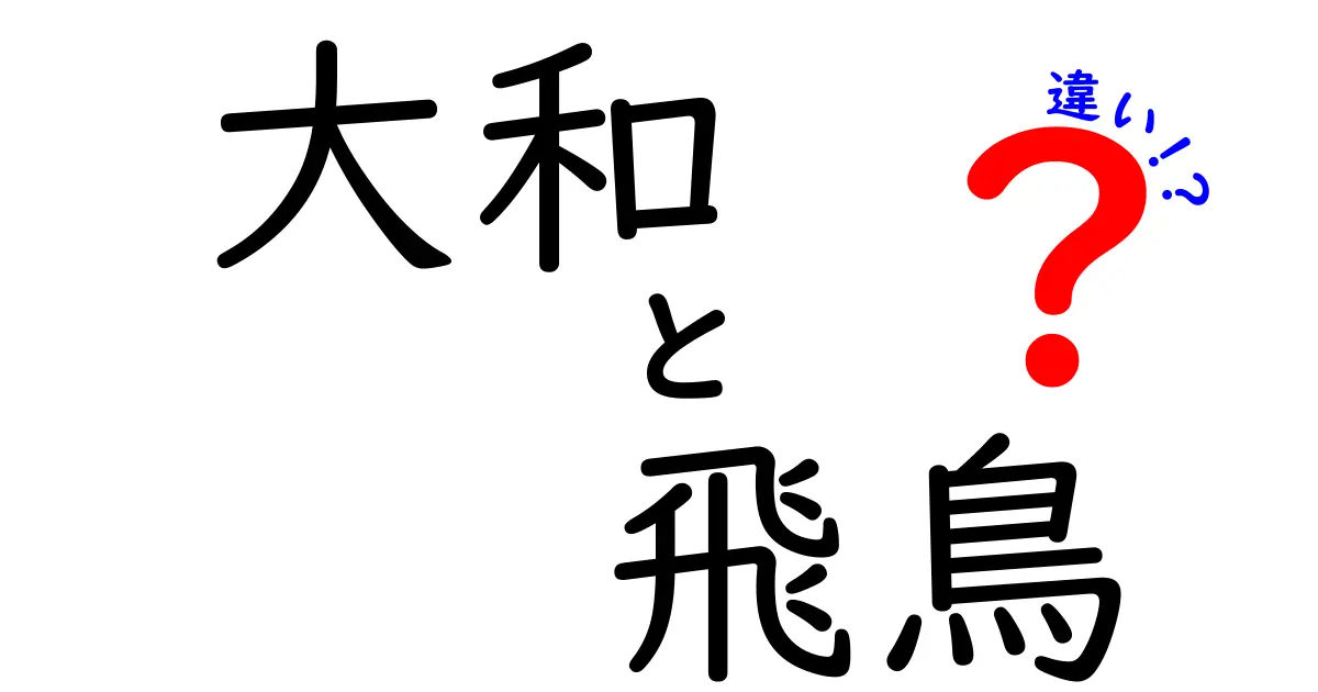 大和と飛鳥の違いを徹底解説！歴史と文化のポイントを比較