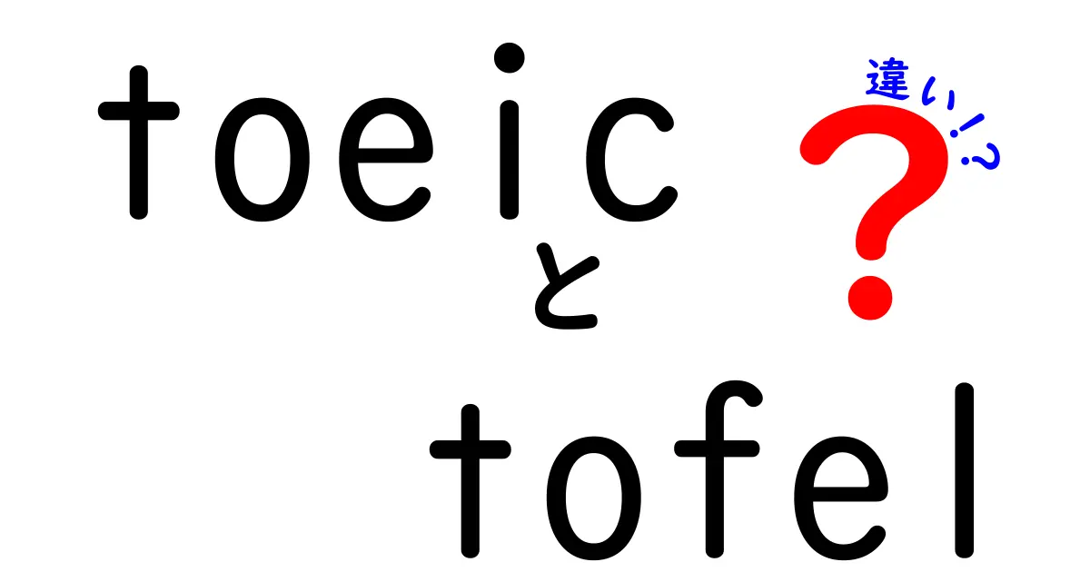 TOEICとTOEFLの違いを分かりやすく解説！どちらを受験すべき？