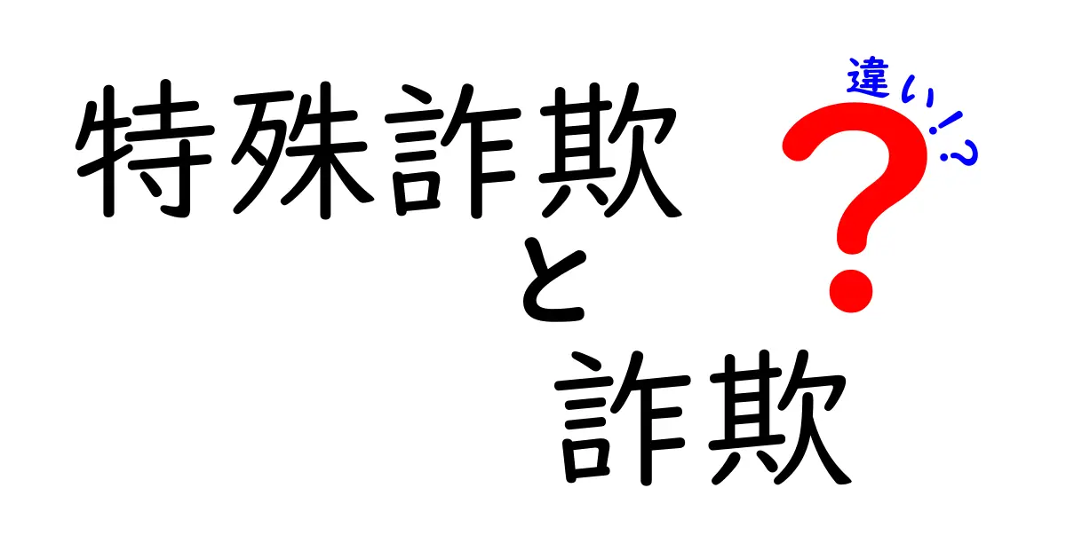 特殊詐欺と他の詐欺の違いとは？わかりやすく解説！