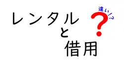 レンタルと借用の違いは？