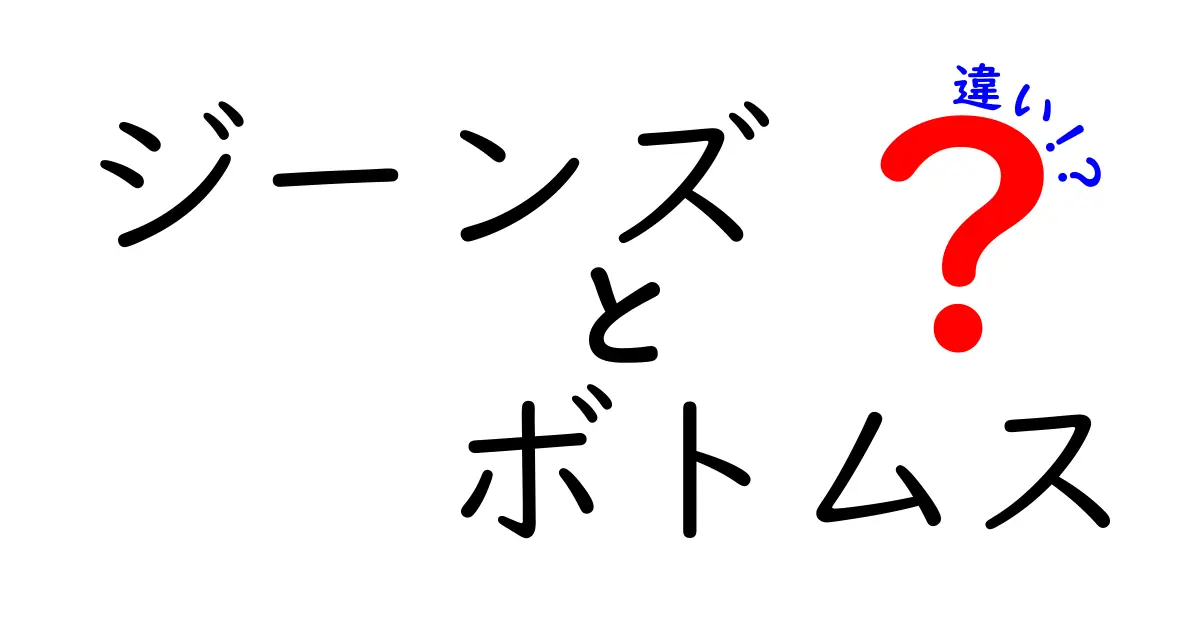 ジーンズとボトムスの違いを徹底解説！あなたのファッションをアップデートしよう