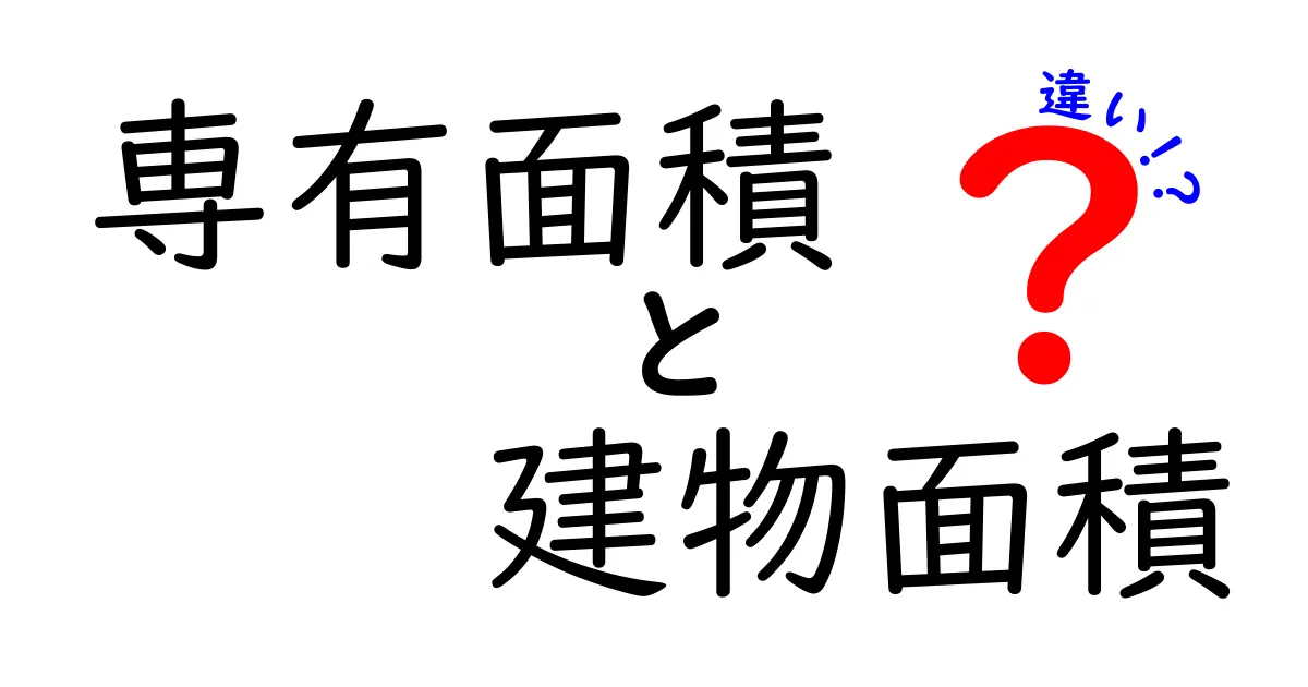 専有面積と建物面積の違いをわかりやすく解説!どちらが重要?