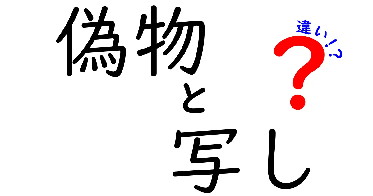 偽物と写しの違いとは？それぞれの特徴を解説します！