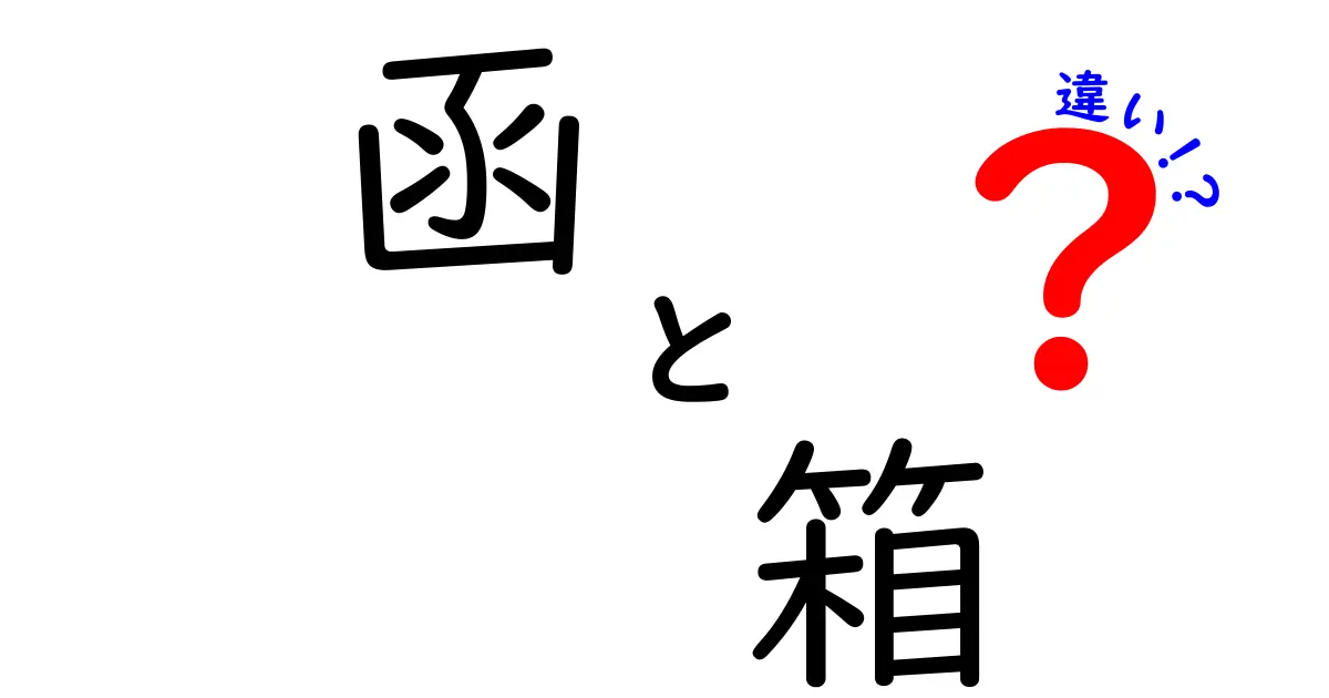 函と箱の違いを徹底解明！あなたは知っている？