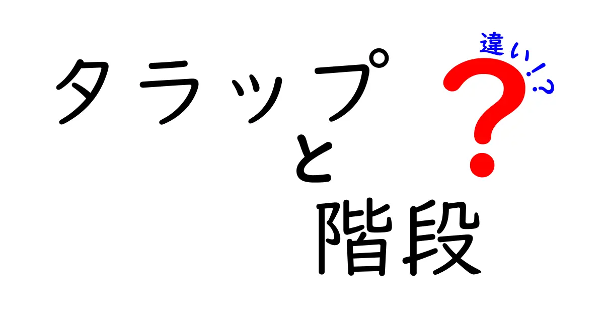 タラップと階段の違いを徹底解説！あなたはどちらを選ぶ？