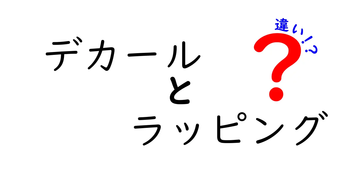 デカールとラッピングの違いを徹底解説！あなたの選び方はどっち？