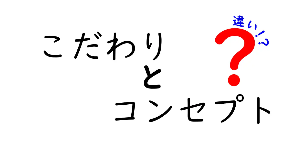 こだわりとコンセプトの違いとは？知っておきたいポイント