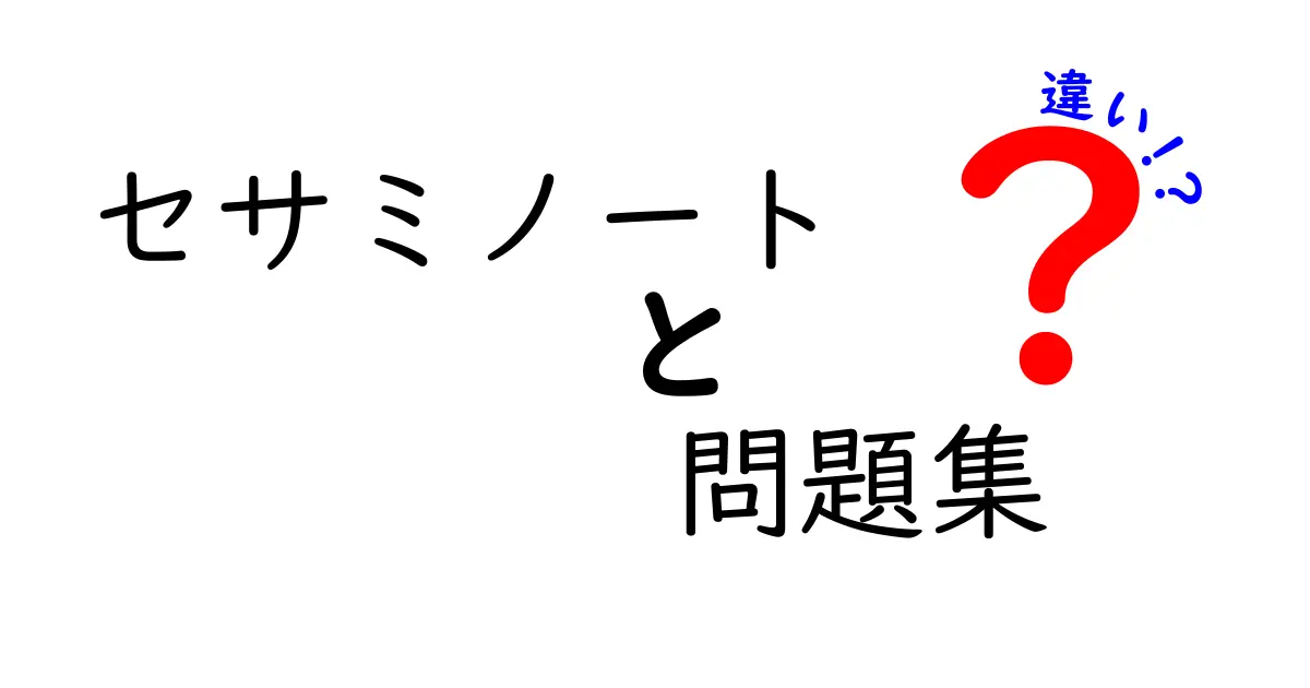 セサミノートと問題集の違いとは？効果的な学び方を知ろう！