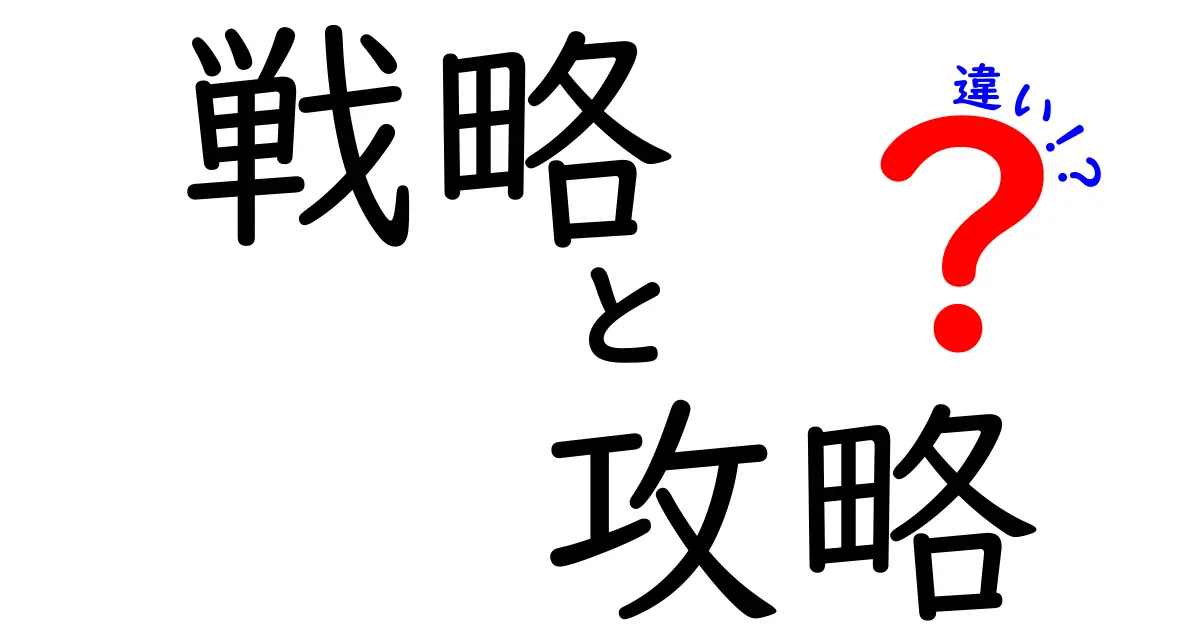 戦略と攻略の違いを分かりやすく解説します！