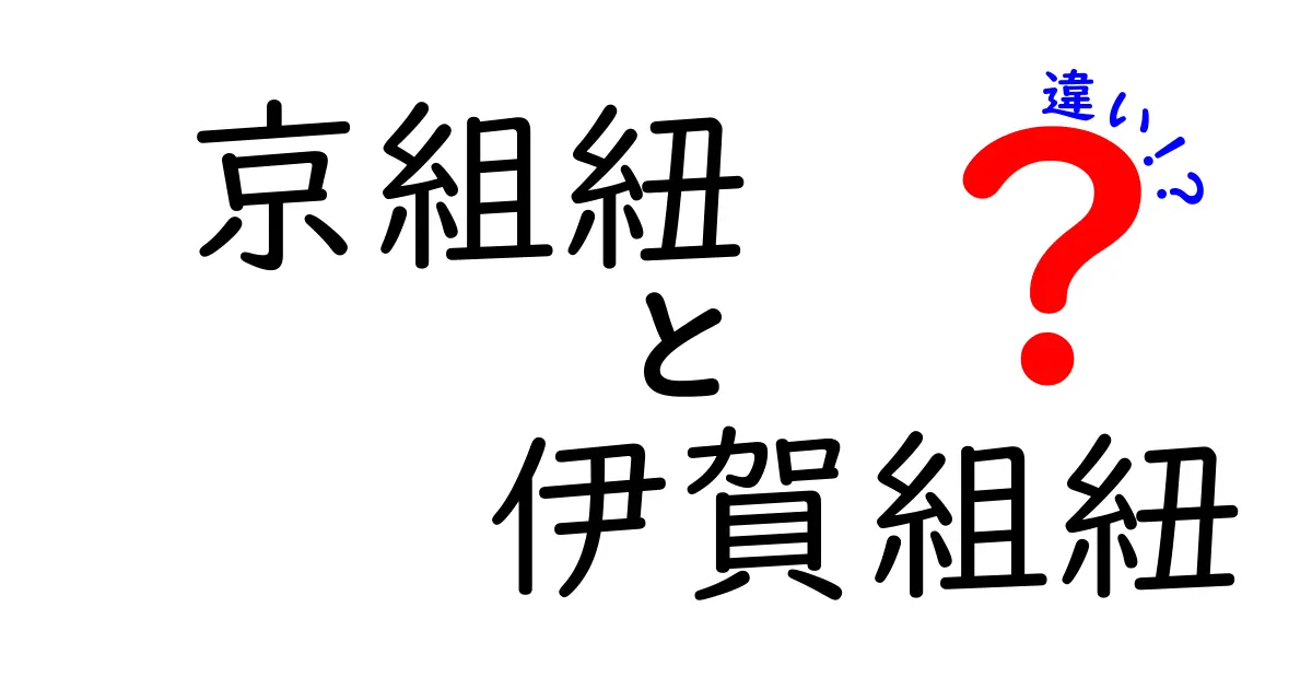 京組紐と伊賀組紐の違いを徹底解説！あなたはどちらが好き？