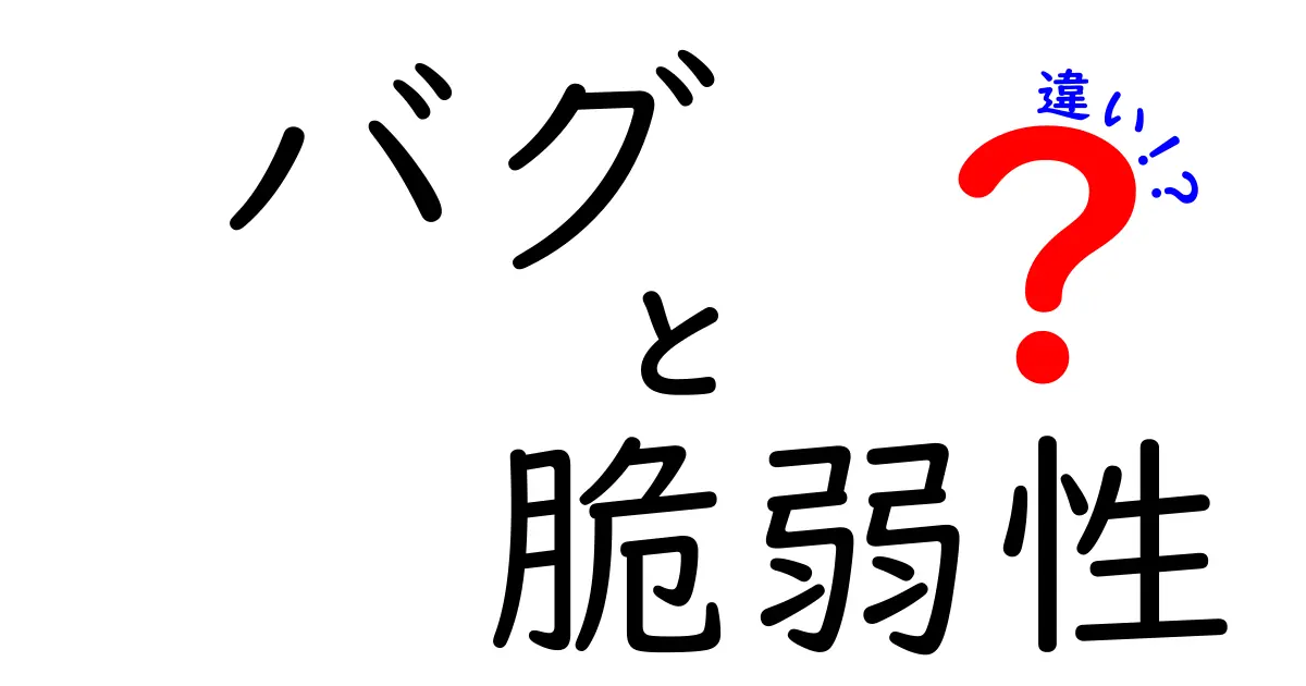 バグと脆弱性の違いをわかりやすく解説！