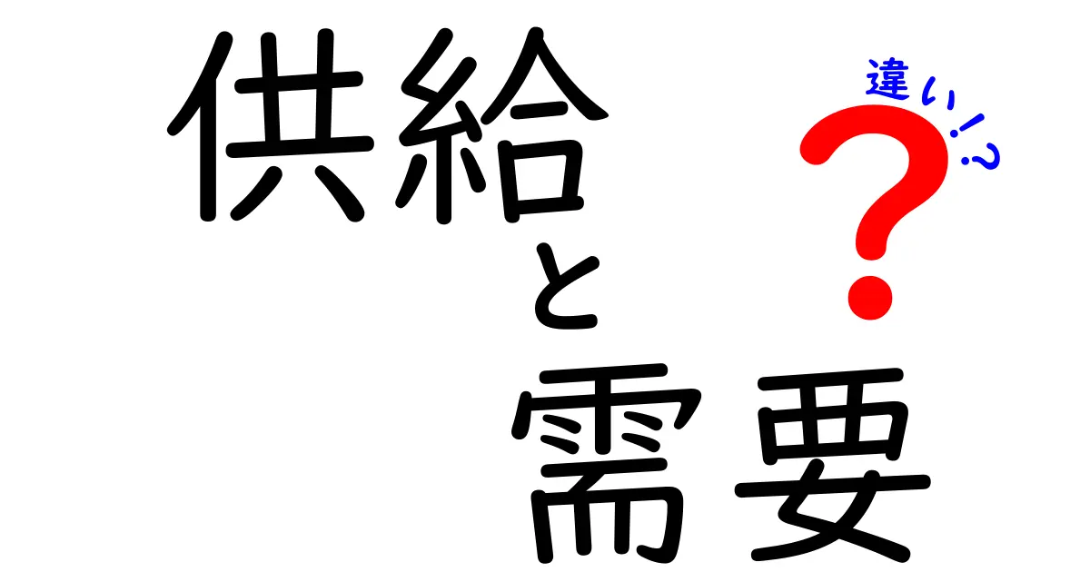 供給と需要の違いをわかりやすく解説！経済の基本概念を理解しよう