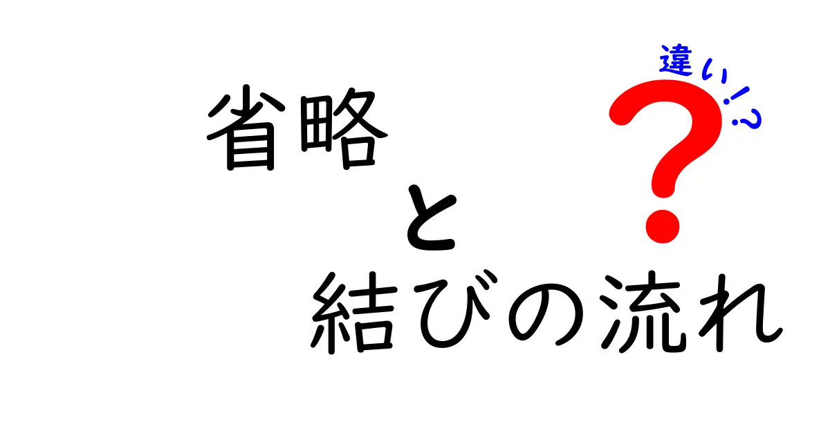 省略と結びの流れの違いを理解しよう！