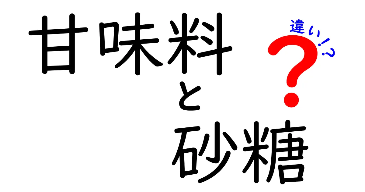 甘味料と砂糖の違いを徹底解説！健康や味にどう影響する？