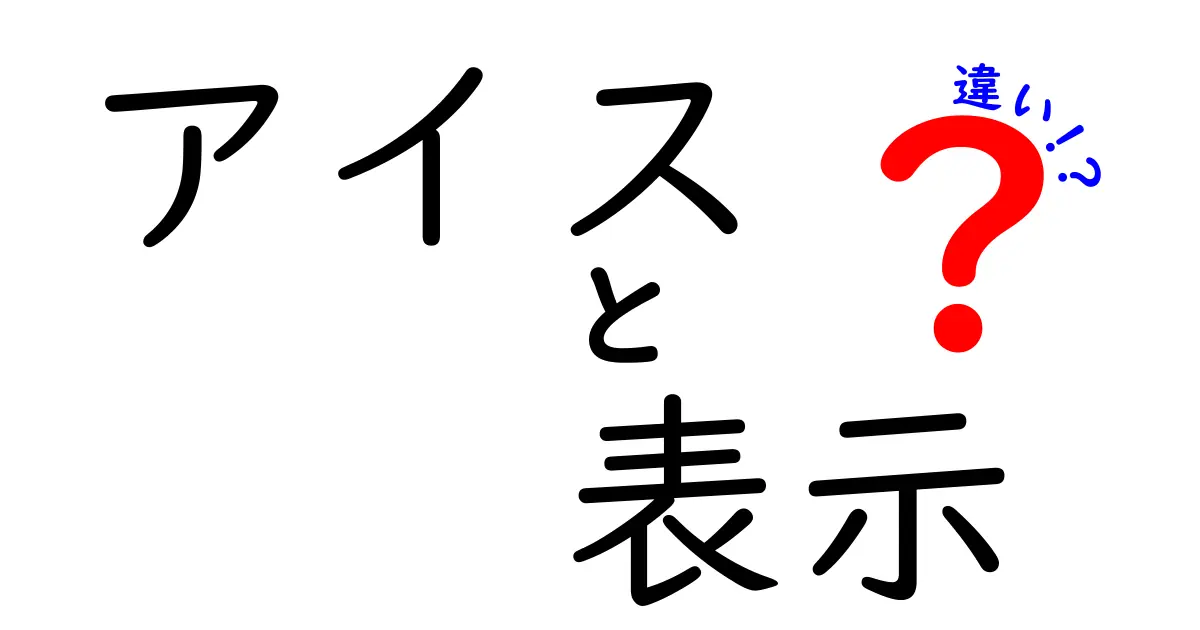 アイスの種類と表示の違いを徹底解説！あなたの選び方が変わるかも