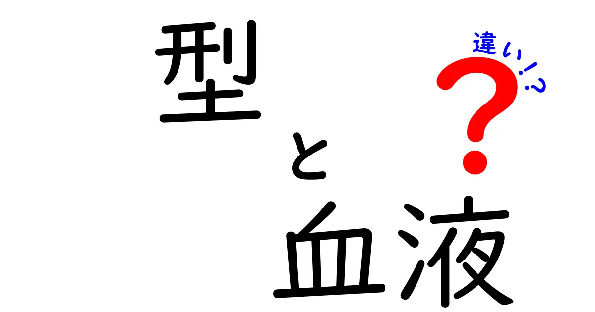 血液型と遺伝的要因の違いとは？