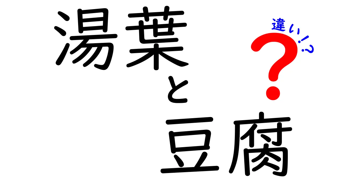 湯葉と豆腐の違いを徹底解説！あなたの知らない豆腐の世界