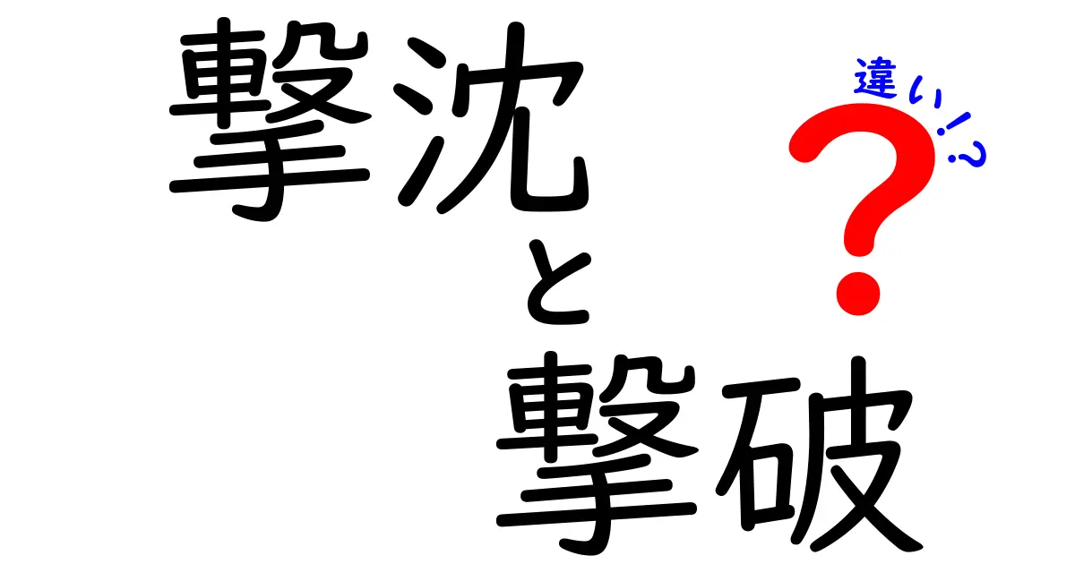 撃沈と撃破の違いを徹底解説！言葉の意味と使い方のポイント