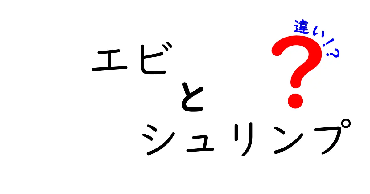 エビとシュリンプの違いを知って食卓を豊かにしよう！