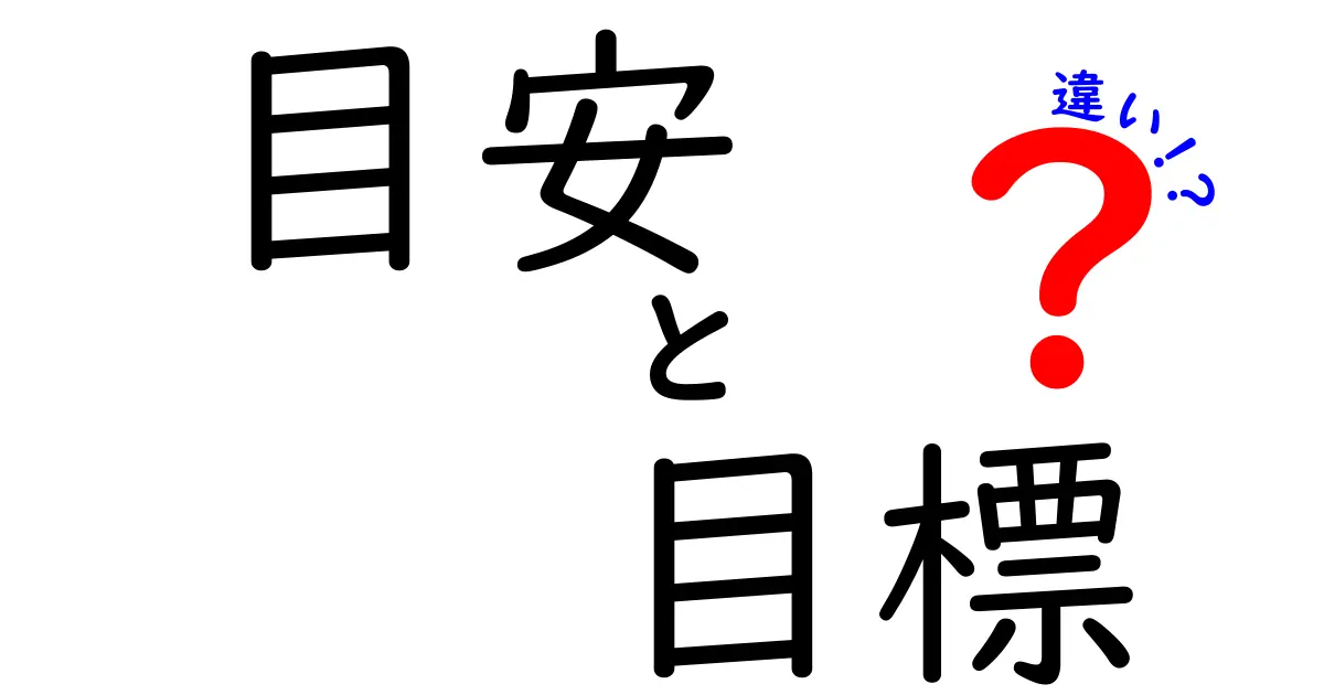 目安と目標の違いを徹底解説！あなたはどちらを使っていますか？