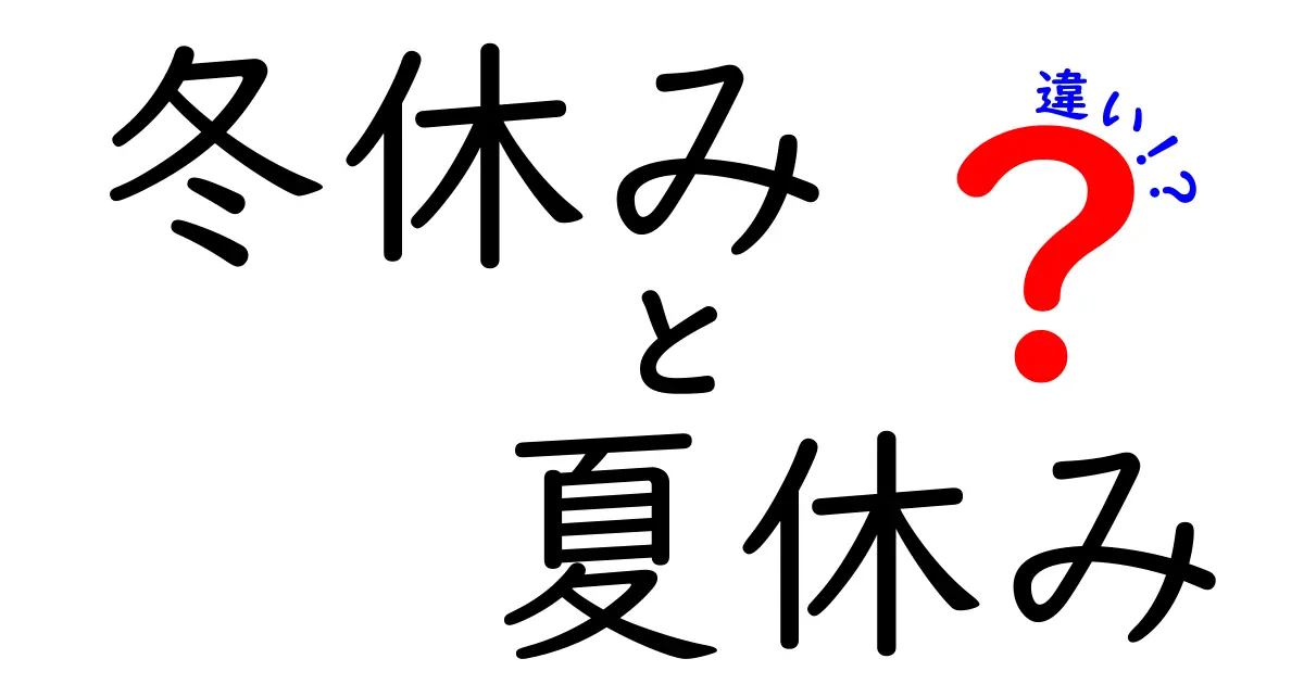 冬休みと夏休みの違い：楽しみ方から特長まで徹底解説！