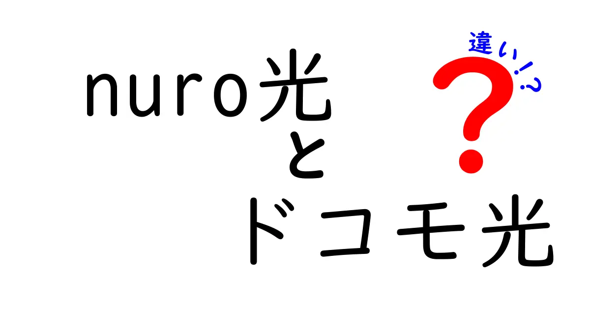 nuro光とドコモ光の違いを徹底解説！あなたに最適な光回線はどれ？