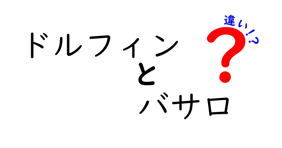 ドルフィンとバサロの違いを徹底解説！泳ぎ方の違いとそれぞれの魅力とは？