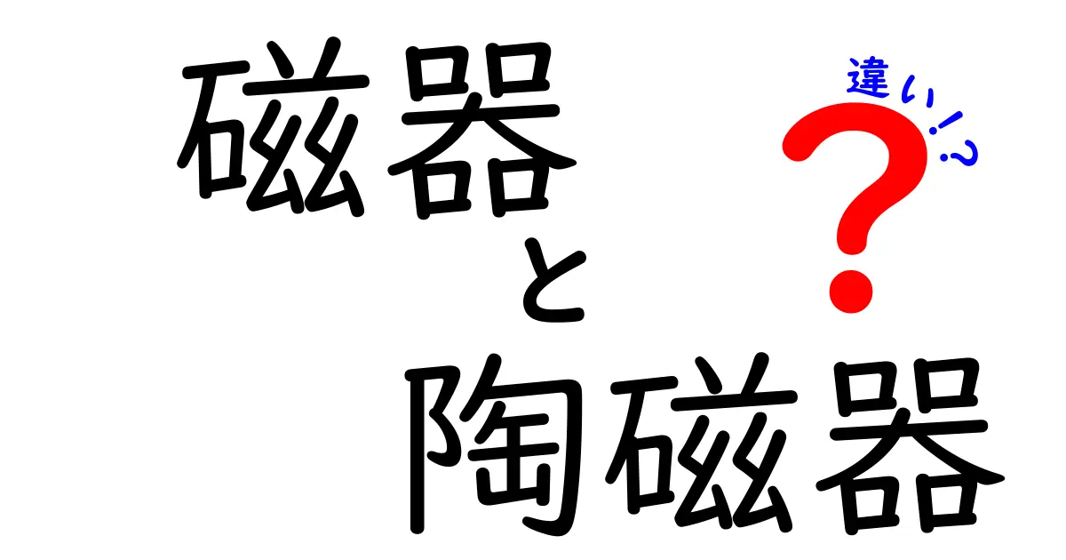 磁器と陶磁器の違いを徹底解説！あなたの陶芸の知識が深まる