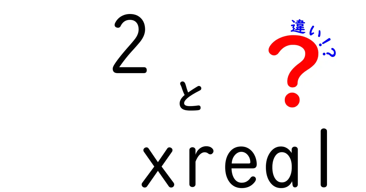 2×realとは？2つの異なる実体を比較してみよう！