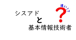 シスアドと基本情報技術者の違いは？