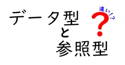 データ型と参照型の違いは？