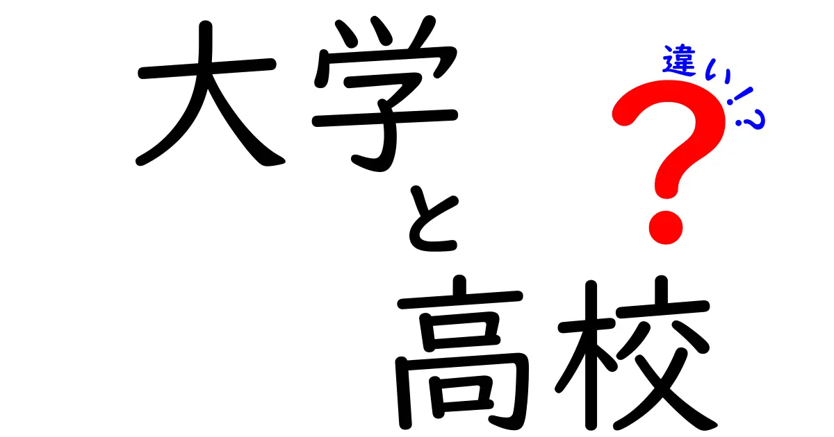 大学と高校の違いを徹底解説！あなたの進路選びに役立つポイント