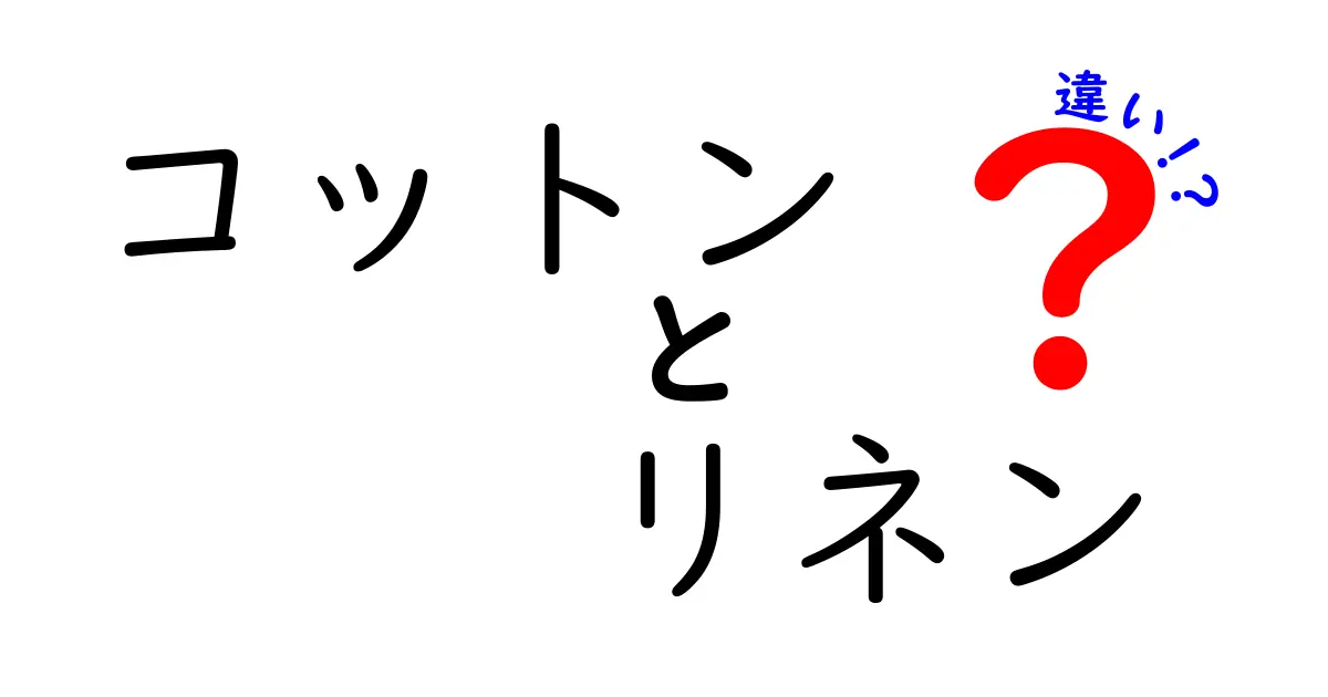 コットンとリネンの違いとは？素材の特性と使い方を徹底解説！