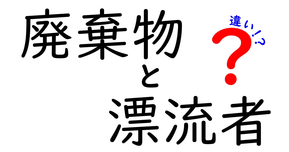 廃棄物と漂流者の違いを知っていますか？