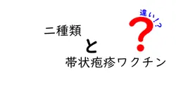 二種類の帯状疱疹ワクチンの違いを徹底解説！どちらを選ぶべき？