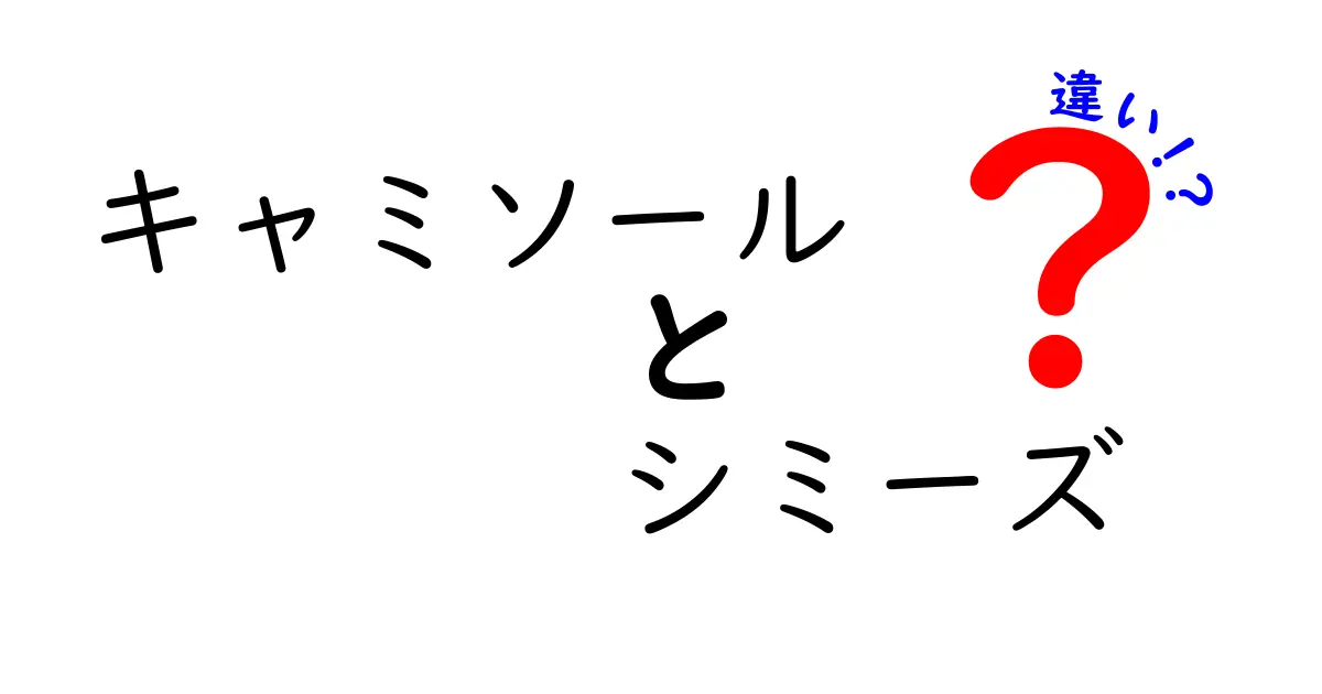 キャミソールとシミーズの違いとは？それぞれの特徴を徹底解説！