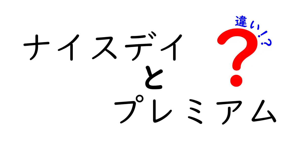 ナイスデイとナイスデイプレミアムの違いとは？徹底解説！