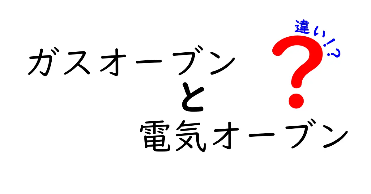 ガスオーブンと電気オーブンの違いを徹底解説！あなたに合ったオーブンはどれ？