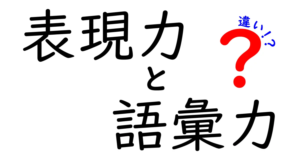 表現力と語彙力の違いとは？わかりやすく解説します！