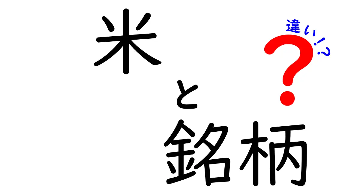 知って得する！米の銘柄の違いと選び方ガイド