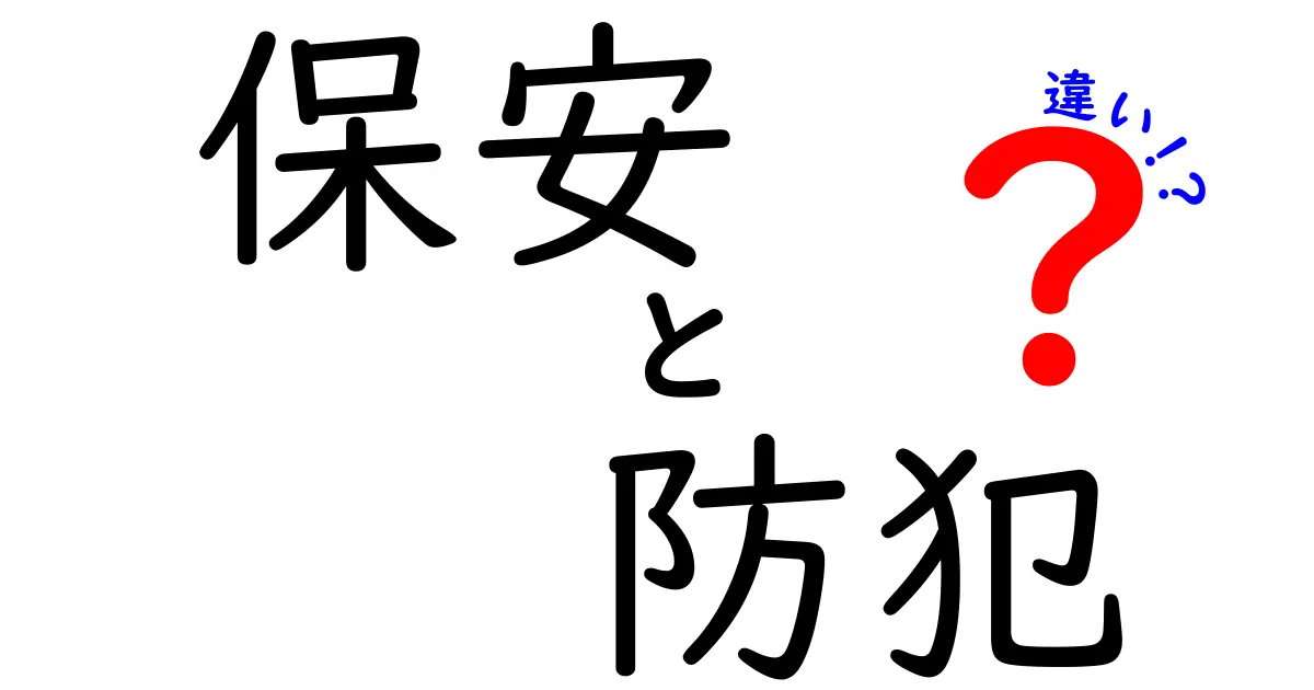 保安と防犯の違いを徹底解説！あなたの安全を守るために知っておくべきこと