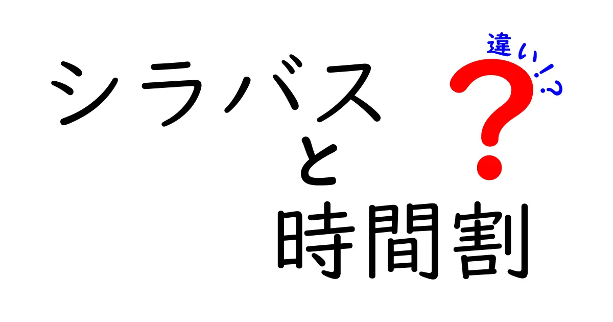 シラバスと時間割の違いを徹底解説！あなたの学校生活に役立つ情報