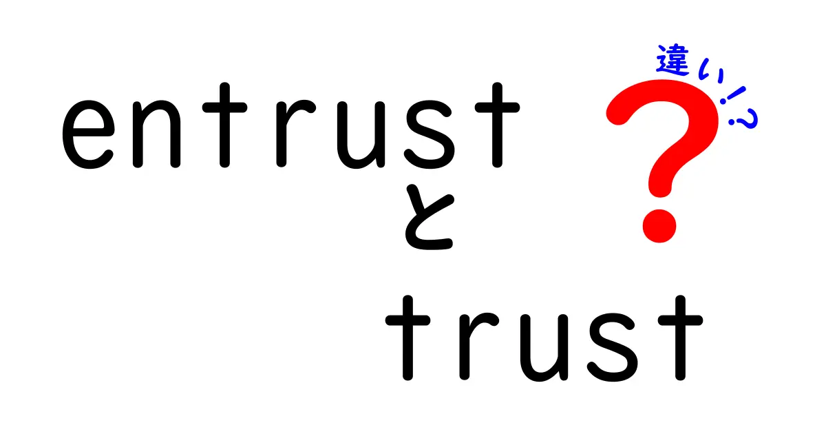 「entrust」と「trust」の違いをわかりやすく解説！