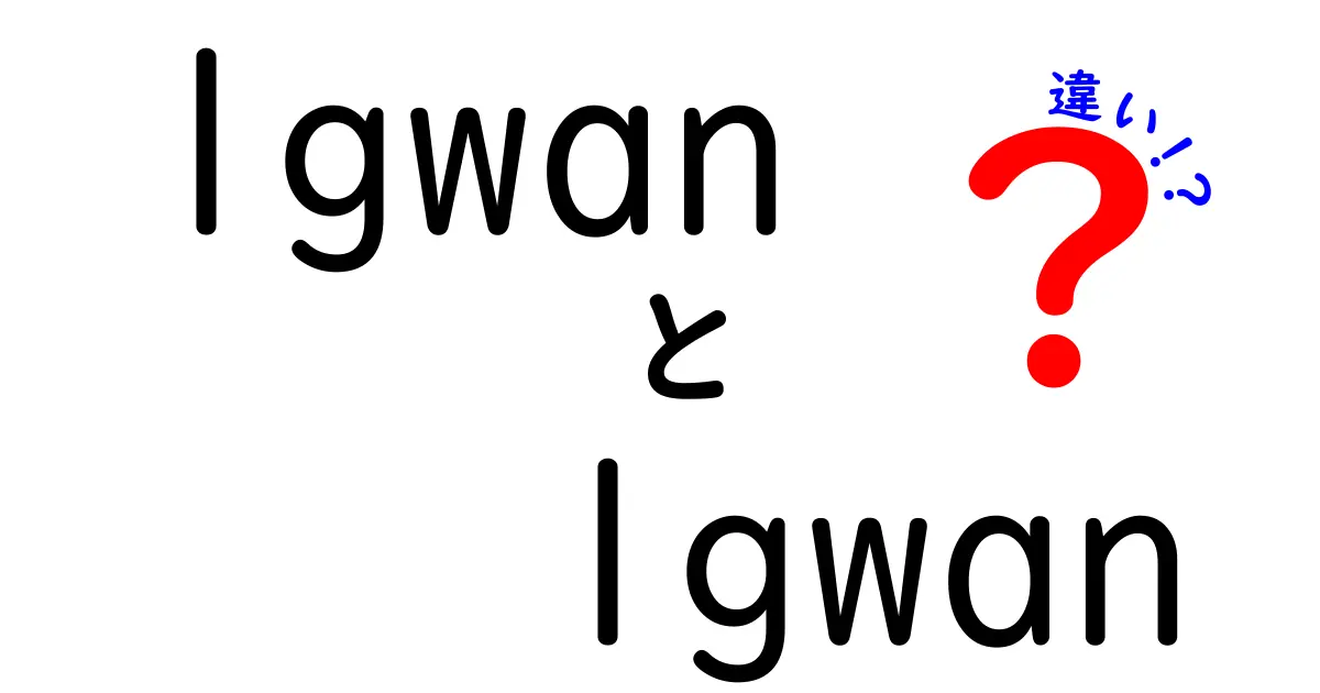 LGWANとLGWAN-ASPの違いをわかりやすく解説！